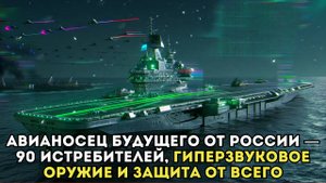«Авианосец будущего от России — 90 истребителей, гиперзвуковое оружие и защита от всего»