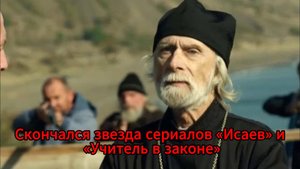 Скончался актер Николай Калинин — звезда сериалов «Исаев» и «Учитель в законе»