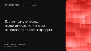 CDI Conf 2025: 10 лет тому вперед: люди вместо клиентов, отношения вместо продаж