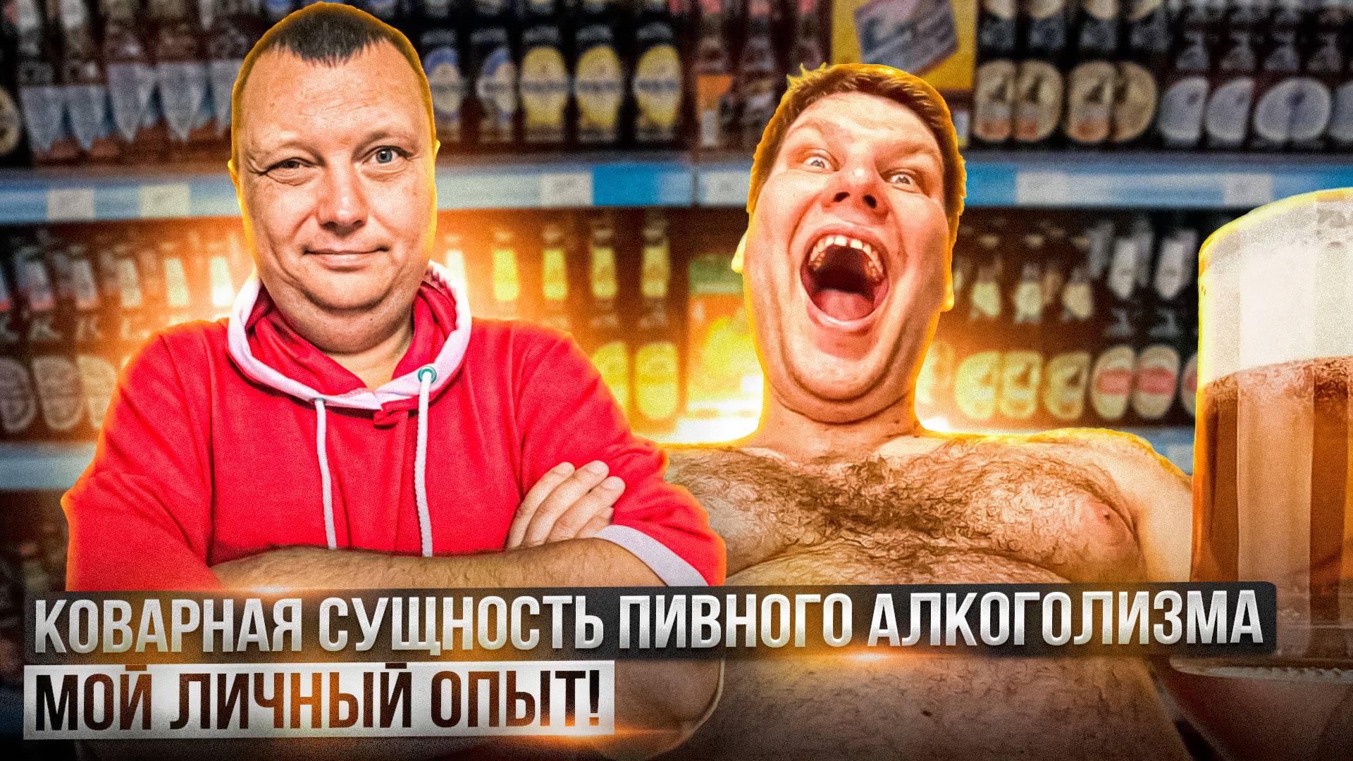 Коварная сущность пивного алкоголизма - мой личный опыт!