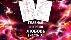 Как испытать настоящую любовь. Через человека любим Бога. 4гл 3ч "Главная энергия-любовь"