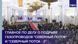 Главное по делу о подрыве газопроводов "Северный поток" и "Северный поток - 2"