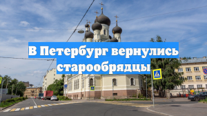 В Петербург вернулись старообрядцы