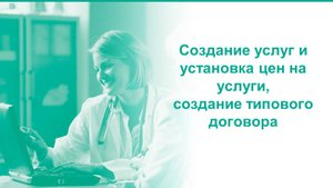 Загрузка услуг, цен, типовой договор