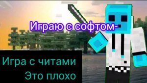 Читы это плохо играю с софтом в Майн Крафт #Майнкрафт