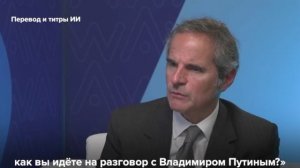 Рафаэль Гросси заявил, что постоянно находится в диалоге с Владимиром Путиным.