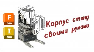 Mini ITX корпус-стенд своими руками!