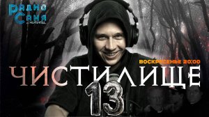 Drum and Bass шоу Радио Саня: ЧИСТИЛИЩЕ 13 (Deep, Dark DnB mix)