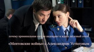 «Ментовские войны» с Александром Устюговым: почему криминальная сага не надоедает и ждать ли новый