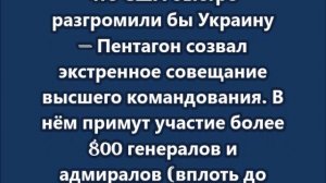Объявлено экстренное и беспрецедентное совещание американских генералов