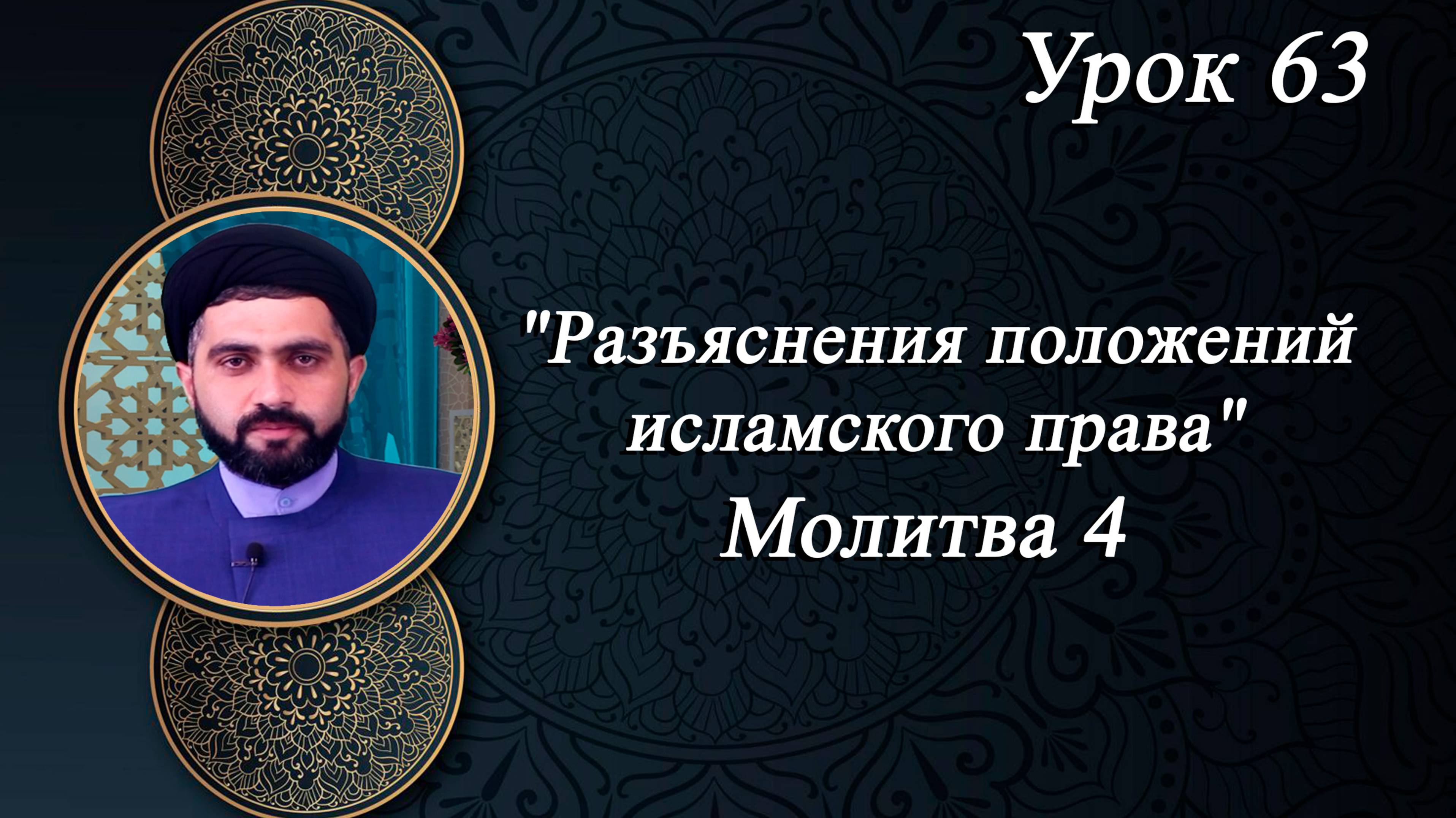 Разъяснения положений исламского права 63 - Мирали Агаев 26.09.2025
