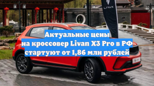 Актуальные цены на кроссовер Livan X3 Pro в РФ стартуют от 1,86 млн рублей