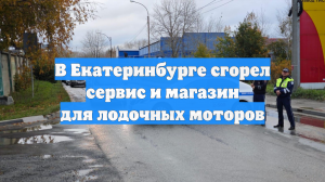 В Екатеринбурге сгорел сервис и магазин для лодочных моторов