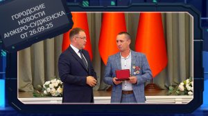 Городские новости Анжеро-Судженска от 26.09.25