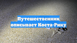 Путешественник описывает Коста-Рику