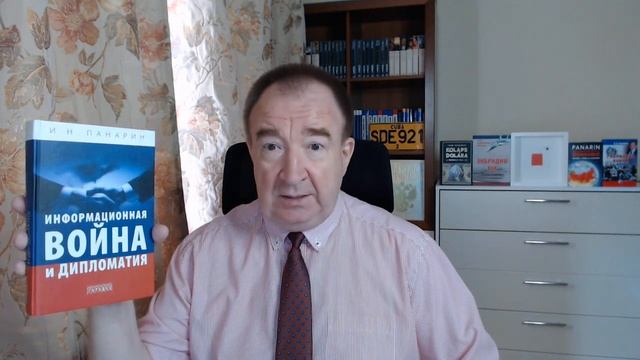 Игорь Панарин - Державная Дипломатия 2004