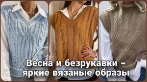 А вы носите вязаные жилеты? Вязаные жилеты и безрукавки 2025 - море идей на осень-зиму.