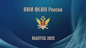 Выпуск ВЮИ 2025 (тизер)