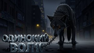 Одинокий Волк: Оковы Души 🐺💔⛓️ | Рэп о Боли Одиночества и Мраке Внутри 🌃 | ROVER & LeinAI