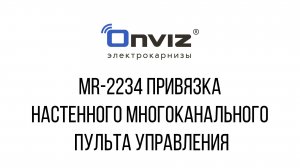 MR-2234 привязка настенного многоканального пульта управления
