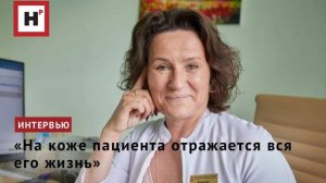 «На коже пациента отражается вся его жизнь»