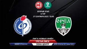 Факел-2 (Воронеж) - Орёл-М - АФ им. Ю.П. Семина (Орёл)