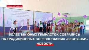 В Севастополе стартовали традиционные соревнования по художественной гимнастике «Веснушки»