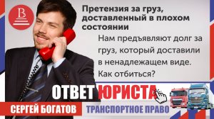 Нам предъявляют долг за груз, который доставили в ненадлежащем виде. Как отбиться?