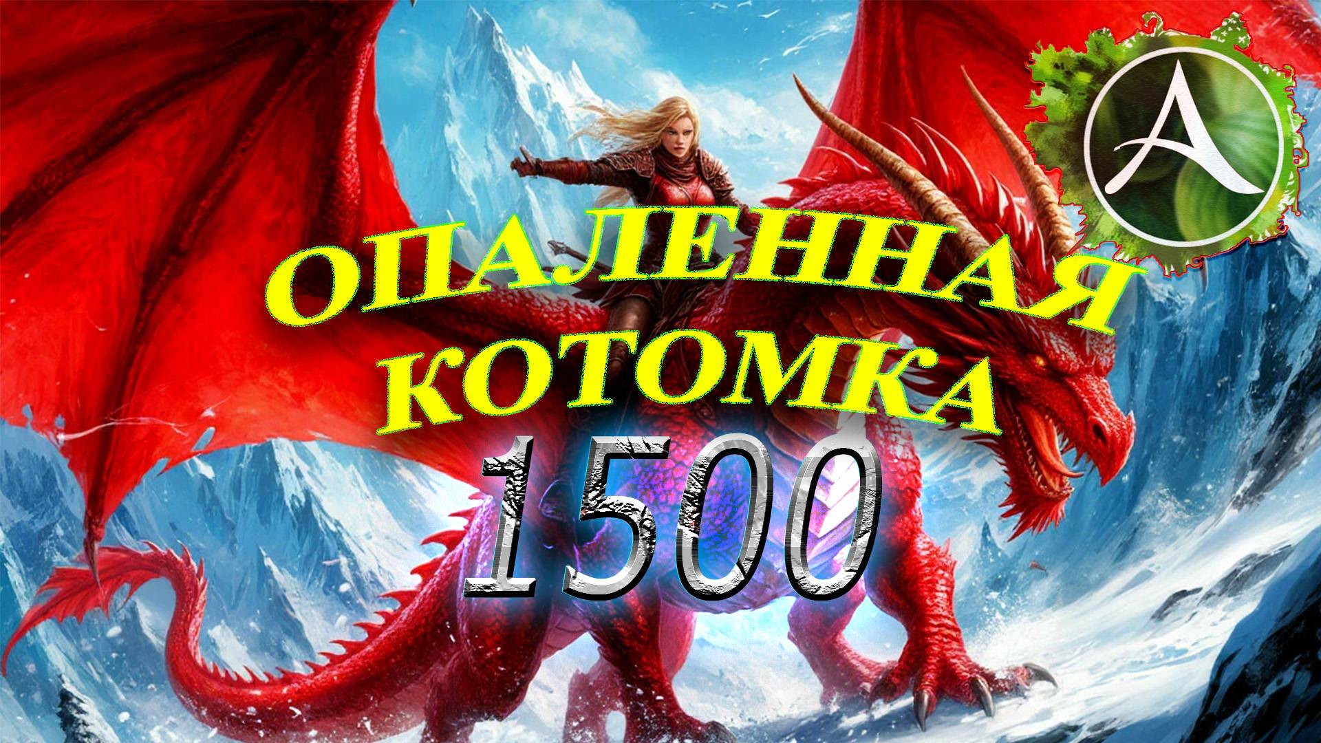 5 лет фарма — 1500 опаленных котомок в игре ArcheAge! Открытие века. Стоил ли того лут?
