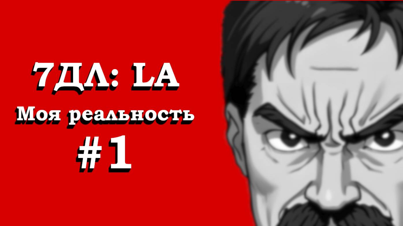 Бесконечное лето — 7ДЛ: LA [Поиск ответов. Моя реальность, №1] | Рут Семёна. Истинная концовка Локи