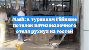 Mash: в турецком Гёйнюке потолок пятизвездочного отеля рухнул на гостей