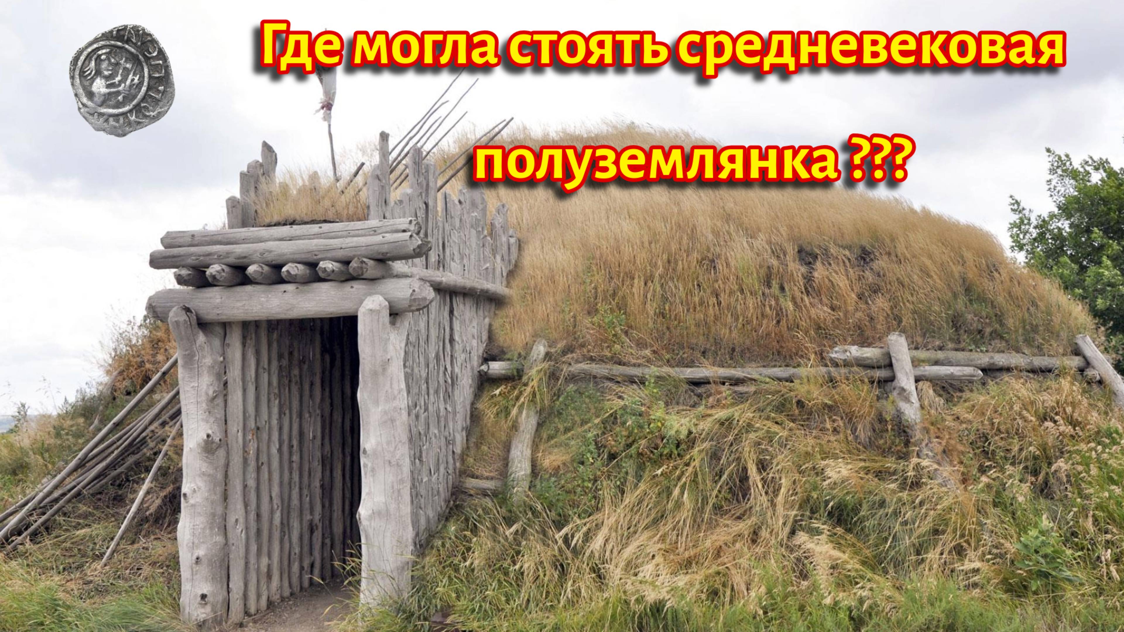 Нестандартная поселуха по средневековью, случайная находка!