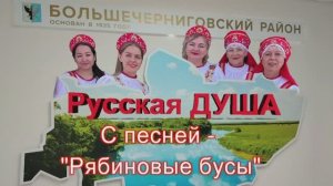 Вокальная группа "Русская ДУША" с песней "Рябиновые бусы"