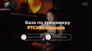 База по тренажеру РТСИМ.Карьера