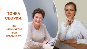 ТОЧКА СБОРКИ: где начинается твоя реальность