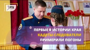 Первые в истории края кадеты – следователи примерили погоны