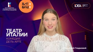 Комедия дель арт | ЛИТФАК | АВТОРСКАЯ ПРОГРАММА ПЕЛАГИИ ГЛАДКОВОЙ