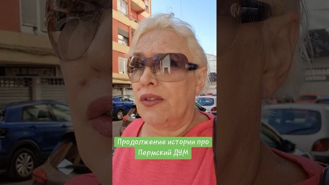Продолжение истории про Пермский ДУМ