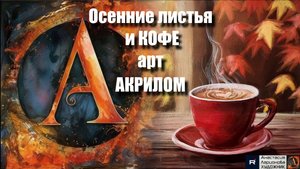 ☕️🍂Осенние листья и КОФЕ| акрил для начинающих + релакс с музыкой |Арт-терапия АртГейм МК УРОК