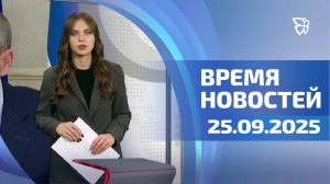 Время новостей. События 25.09.2025