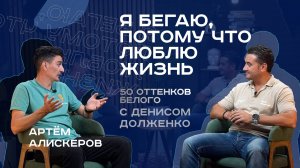 АРТЁМ АЛИСКЕРОВ | Я бегаю, потому что люблю жизнь