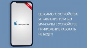 Установка приложения EasyStart Text+. Управление прогревом с телефона