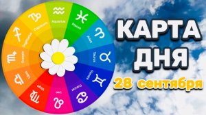 "КАРТА ДНЯ" на 28 СЕНТЯБРЯ 2025 года (Оракул "КАЛЕЙДОСКОП")!!!