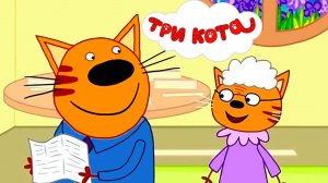 ТРИ КОТА - ИГРОВОЙ МУЛЬТ СЕРИАЛ ПРО ТРЁХ КОТОВ - ТРИ КОТА МУЛЬТИК ДЛЯ ДЕТЕЙ
