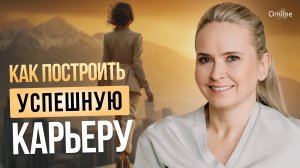 Как сейчас построить успешную карьеру?