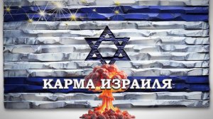 #таро СУДЬБА ИЗРАИЛЯ. ЯО, отношения с США и др.