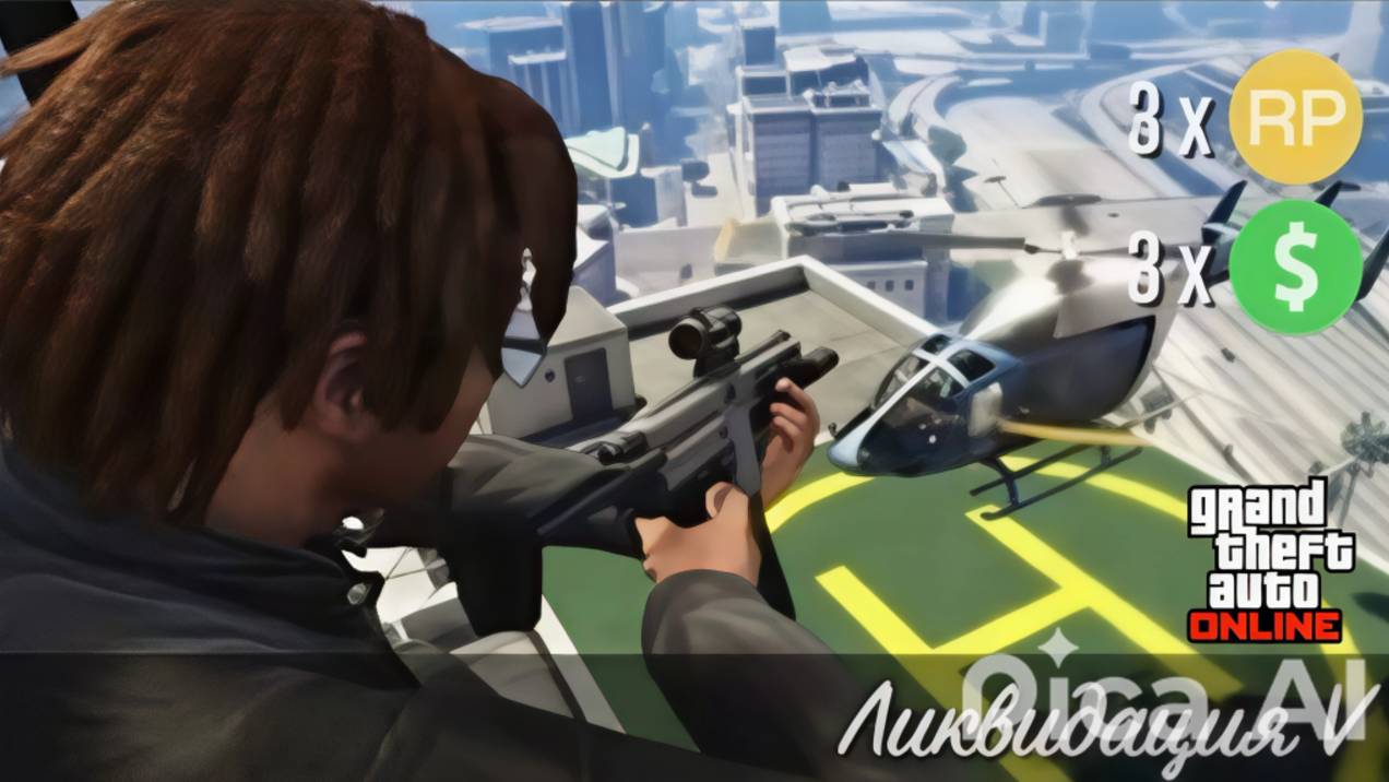 Ликвидация 5 ( Мартин ) в GTA Online