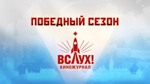 Заставка киножурнала «ВСЛУХ!» Победного сезона
