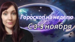 Гороскоп на неделю с 3-9 ноября.Карта недели #картанедели #гороскоп