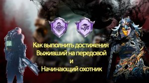 Как выполнить достижения Выживший на передовой и Начинающий охотник в режиме Выхода нет|Rustoc PUBG